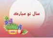 سال نو مبارک