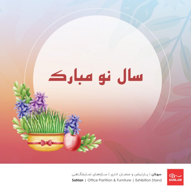 سال نو مبارک